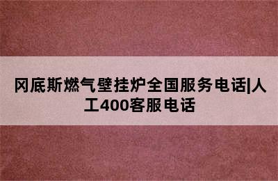 冈底斯燃气壁挂炉全国服务电话|人工400客服电话